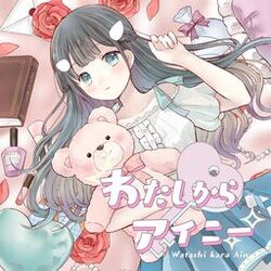 Cover of Watashi kara ainy