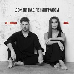 Cover of Дожди над Ленинградом