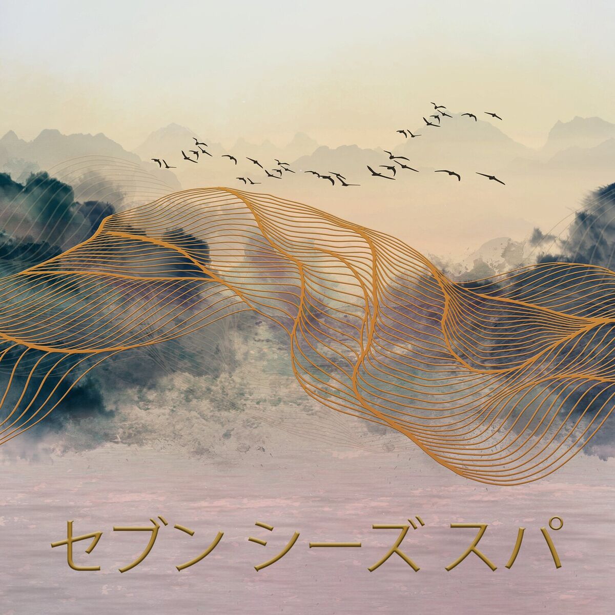 Album cover of セブン シーズ スパ: 絶対的なリラクゼーション、生物学的再生、体のデトックス、若返り