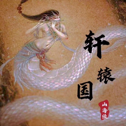 山海经轩辕国
