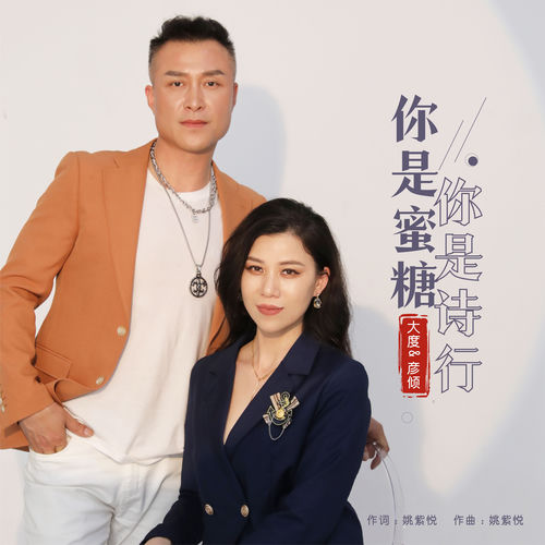 你是蜜糖 你是诗行（对唱版）