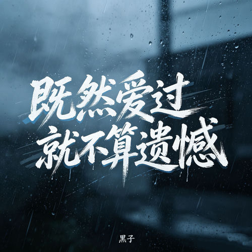 既然爱过就不算遗憾