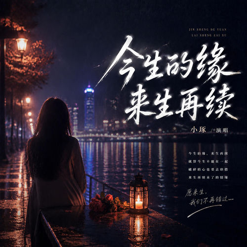 今生的缘来生再续