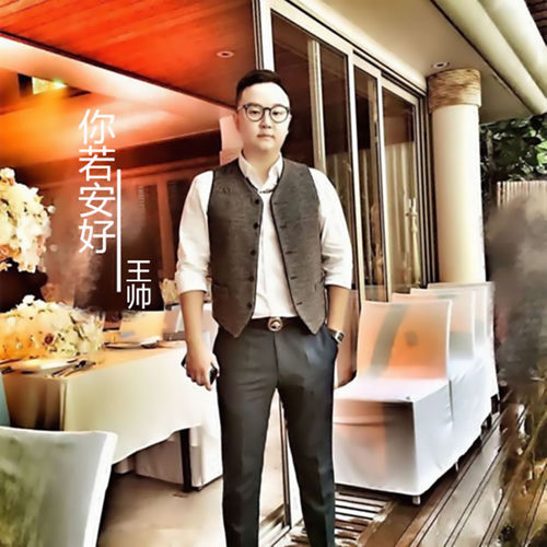 你若安好