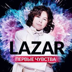 Cover of Первые чувства