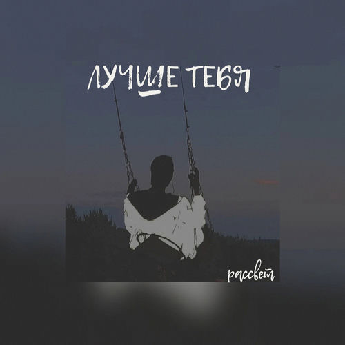 Лучше тебя