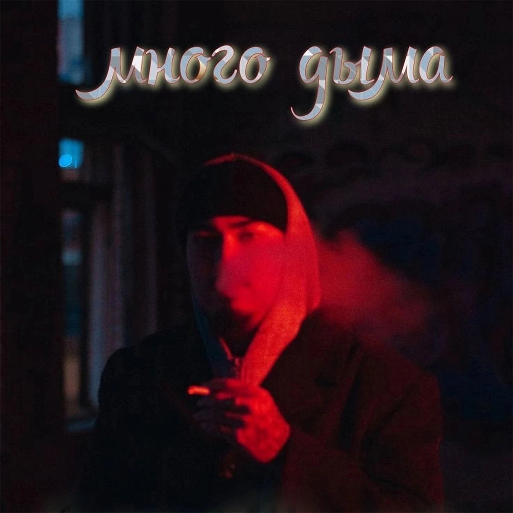 Album artwork for Много дыма by NOIR