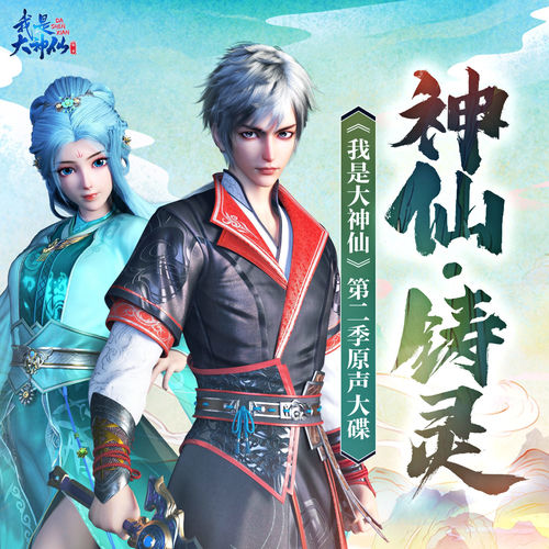 神仙·铸灵 (《我是大神仙》动画第二季原声大碟)