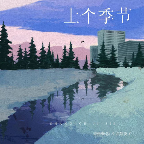 上个季节