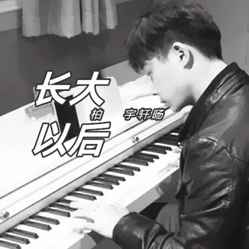 长大以后