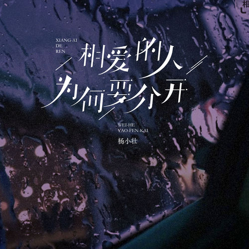 相爱的人为何要分开