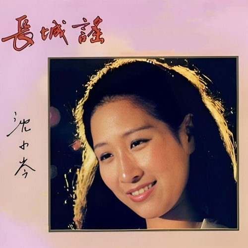 长城谣