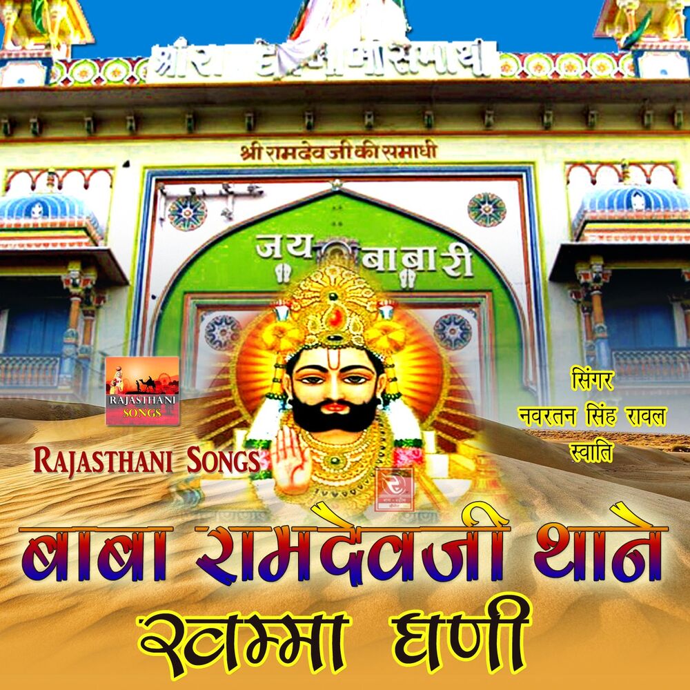 Picture of Baba Ramdevji Thane Khamma Ghani
