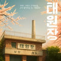 태원장 (Original Motion Picture Soundtrack)