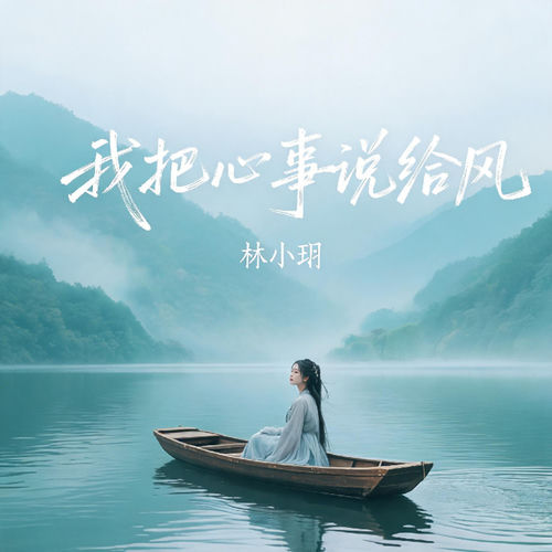 我把心事说给风