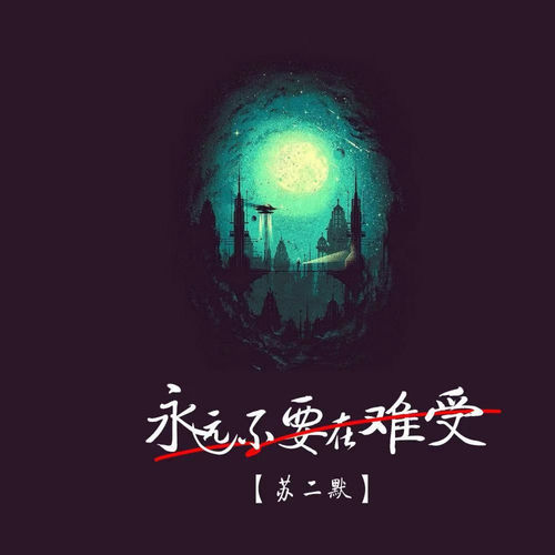 永远不要再难过