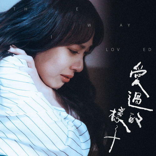 愛過的樣子