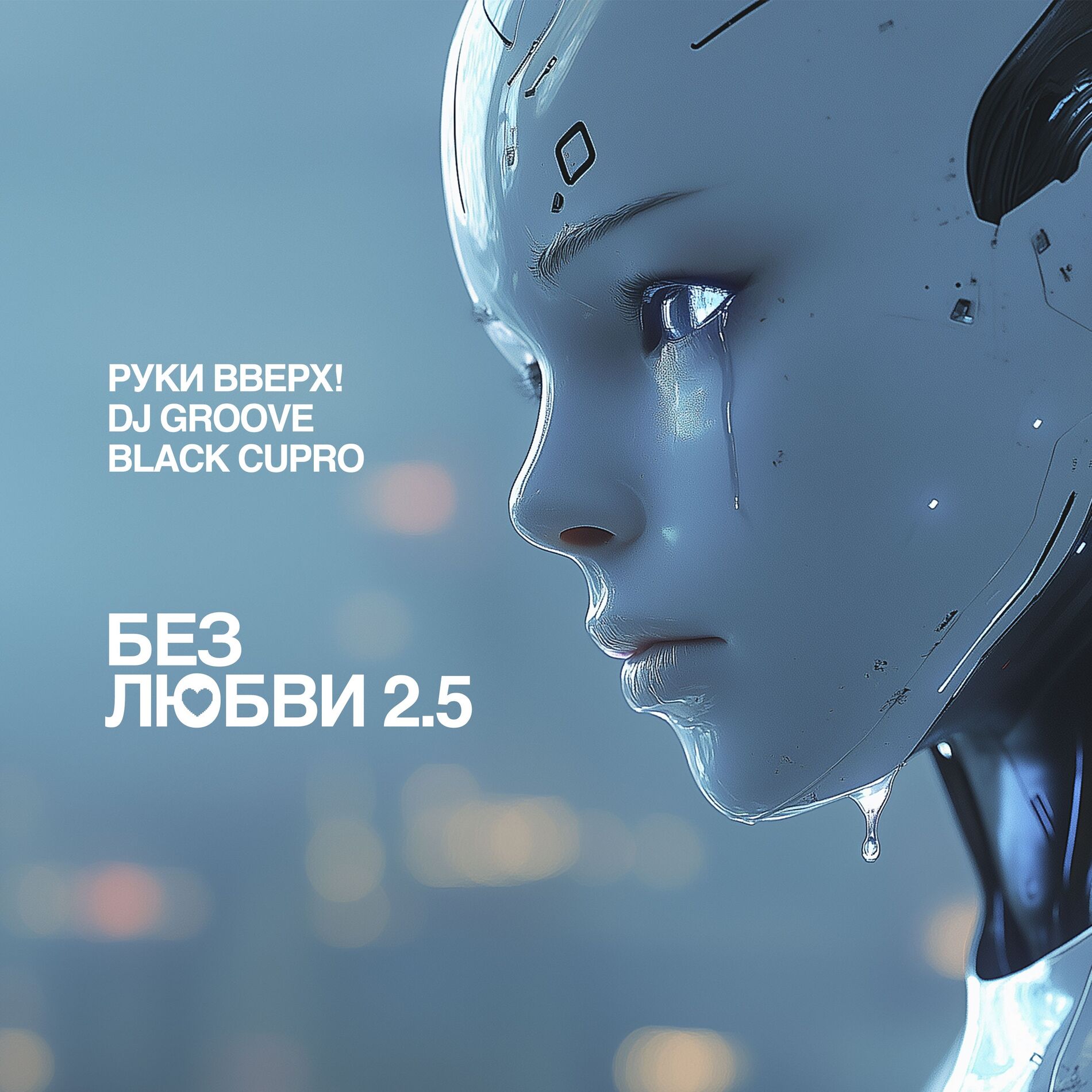 Album cover of Без любви 2.5