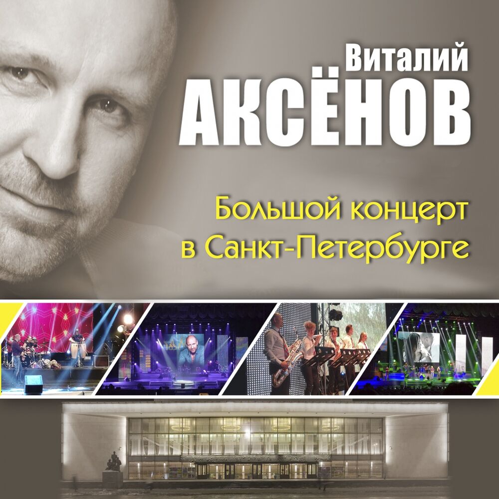 Picture of Большой концерт в Санкт-Петербурге (Live)