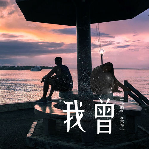 我曾