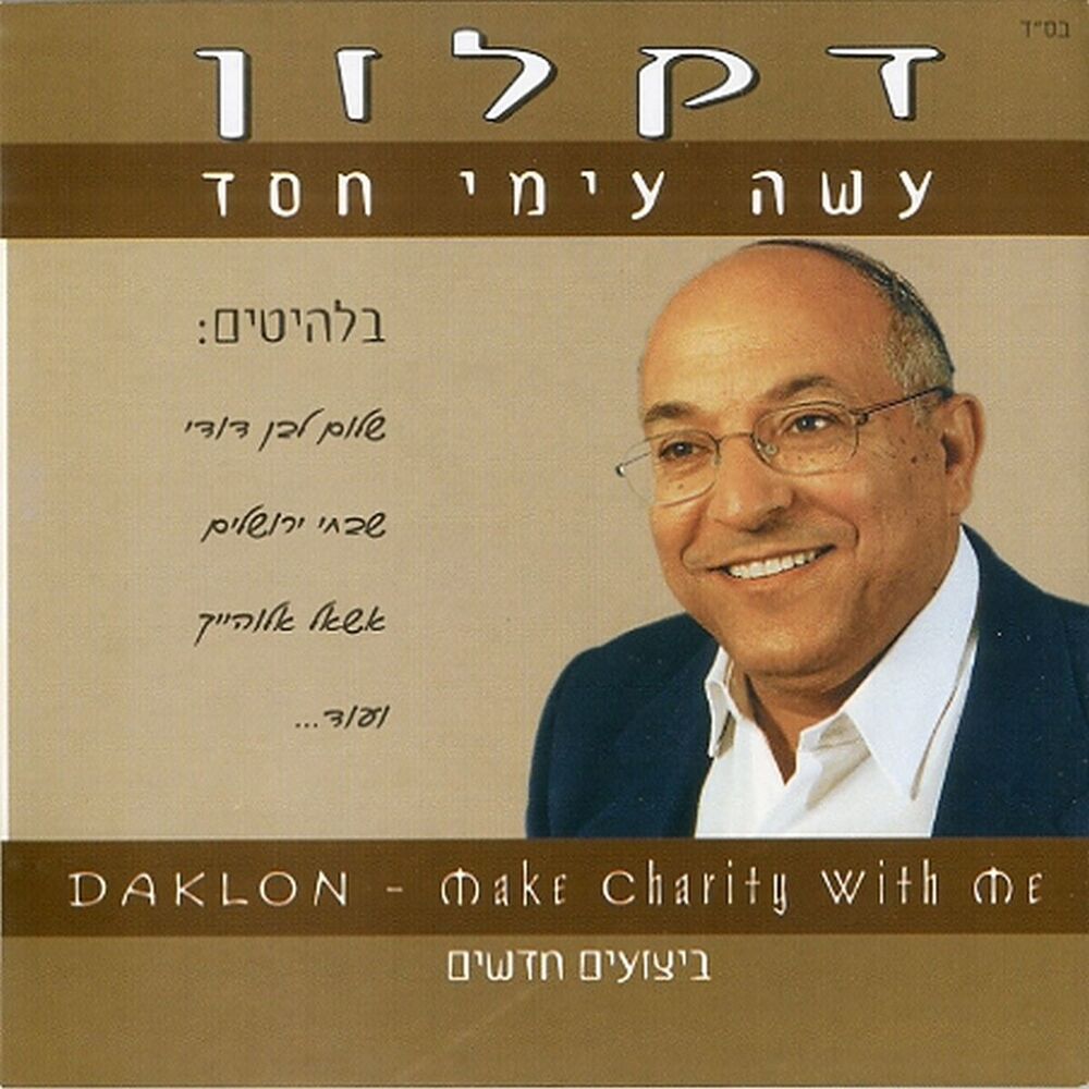 Picture of עשה עמי חסד