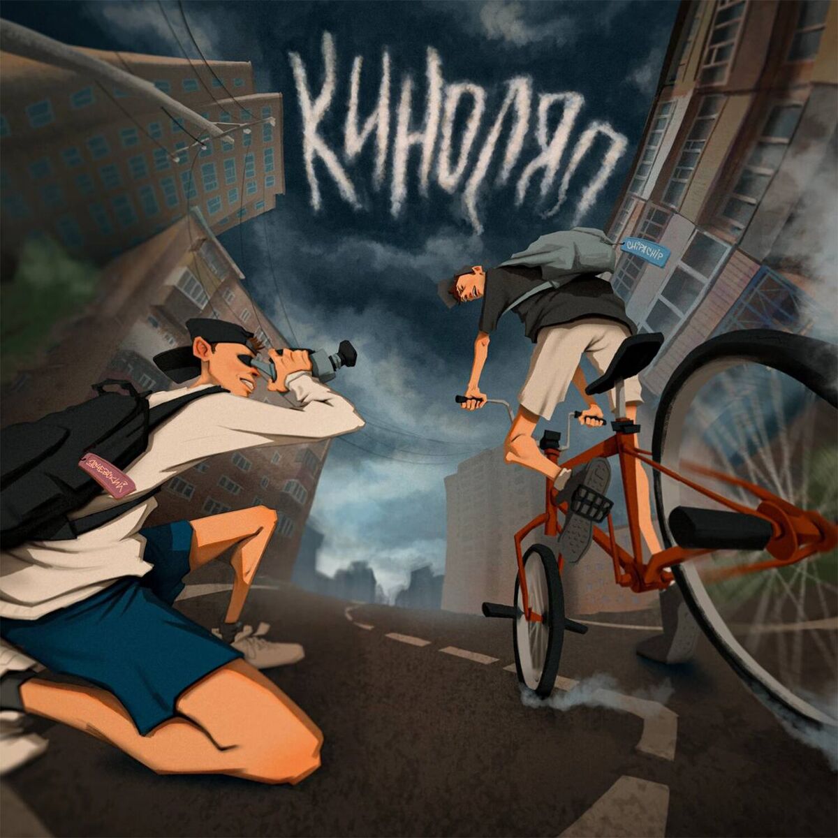 Album cover of Киноляп