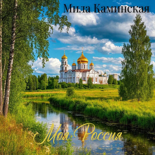 Моя Россия