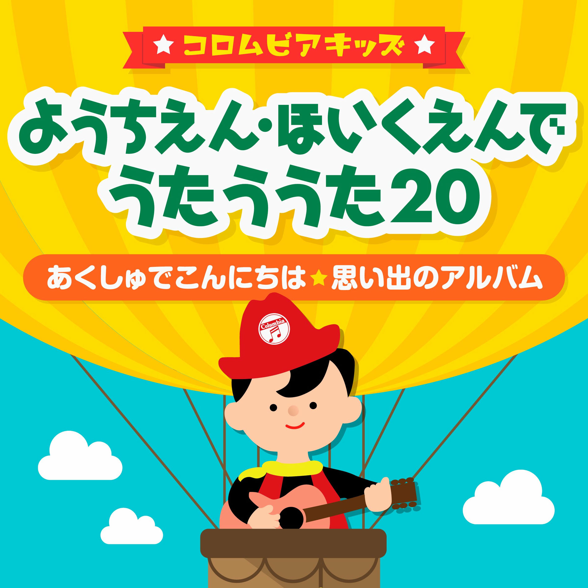 山野さと子／森の木児童合唱団: アルバム、曲、コンサート | Deezer