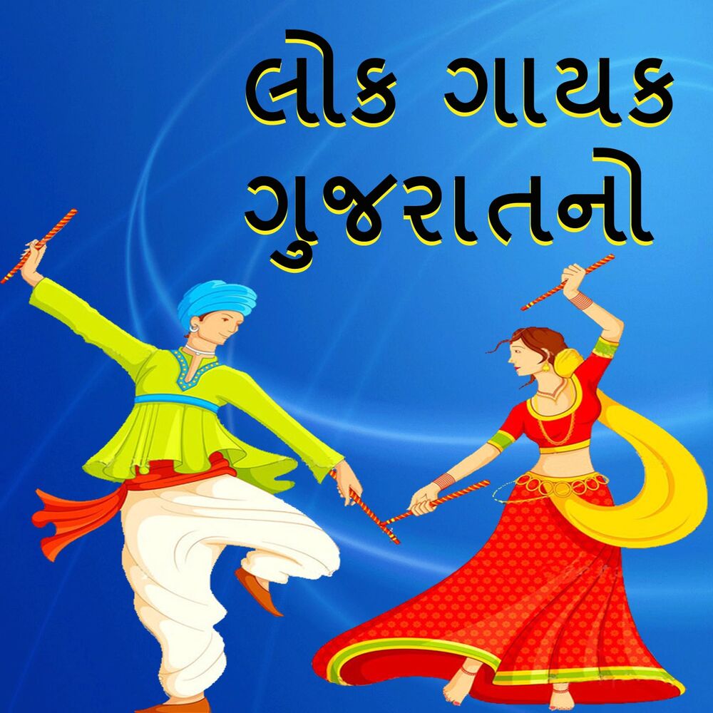 Picture of Lok Gayak Gujaratno