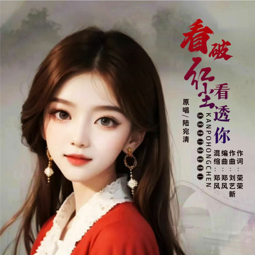 看破红尘看透你 (闽南风版)