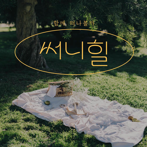 Sunny Hill – Let’s Go – Single