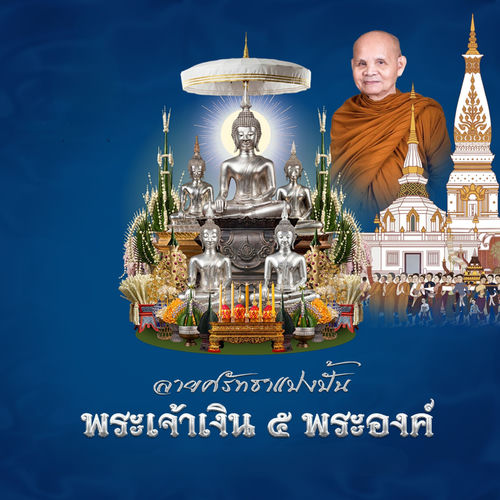 ลายศรัทธาแปงปั้นพระเจ้าเงิน ๕ พระองค์