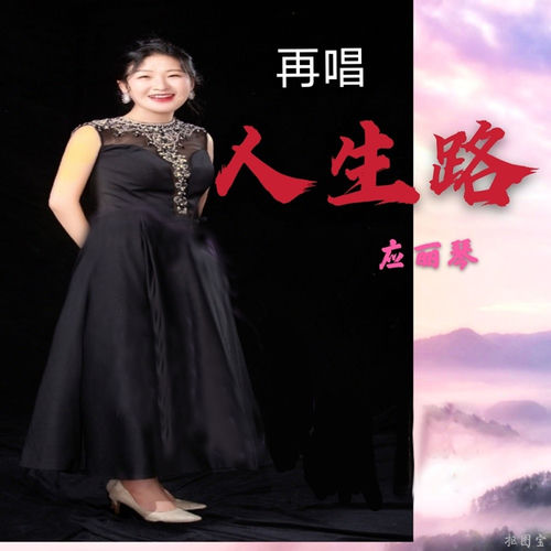 再唱人生路