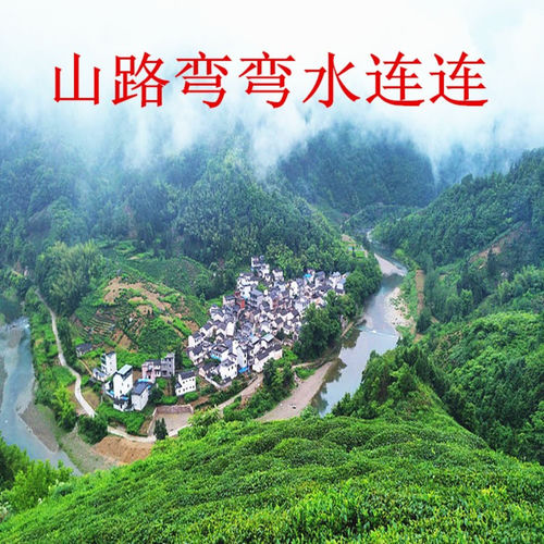 山路弯弯水连连