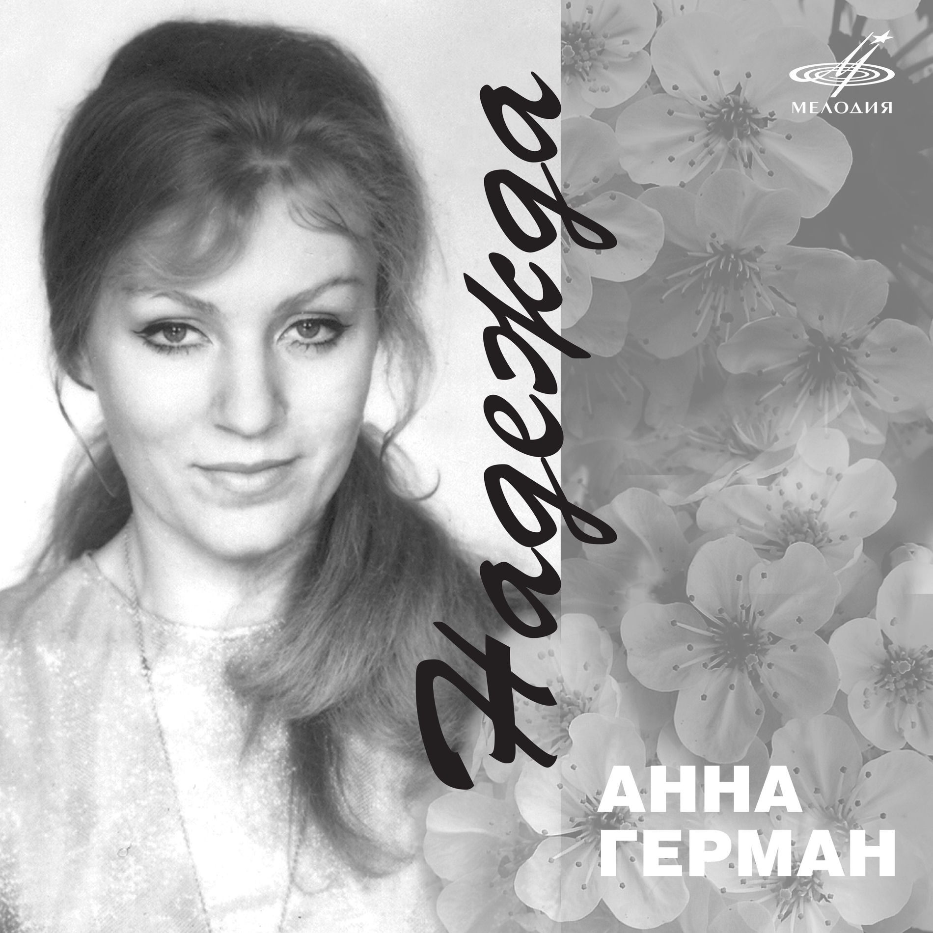 Album cover of Анна Герман. Надежда