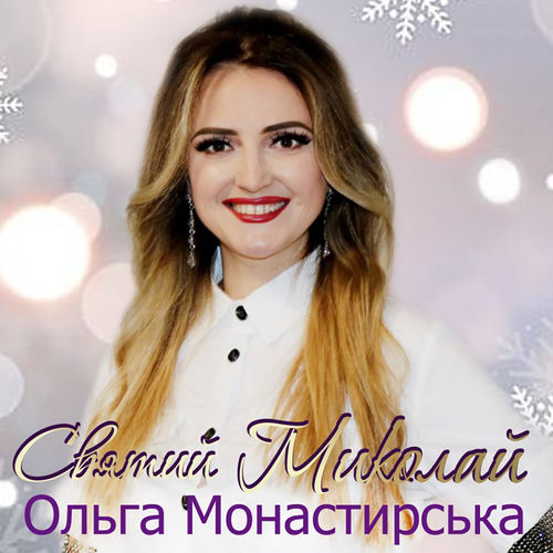 Святий Миколай