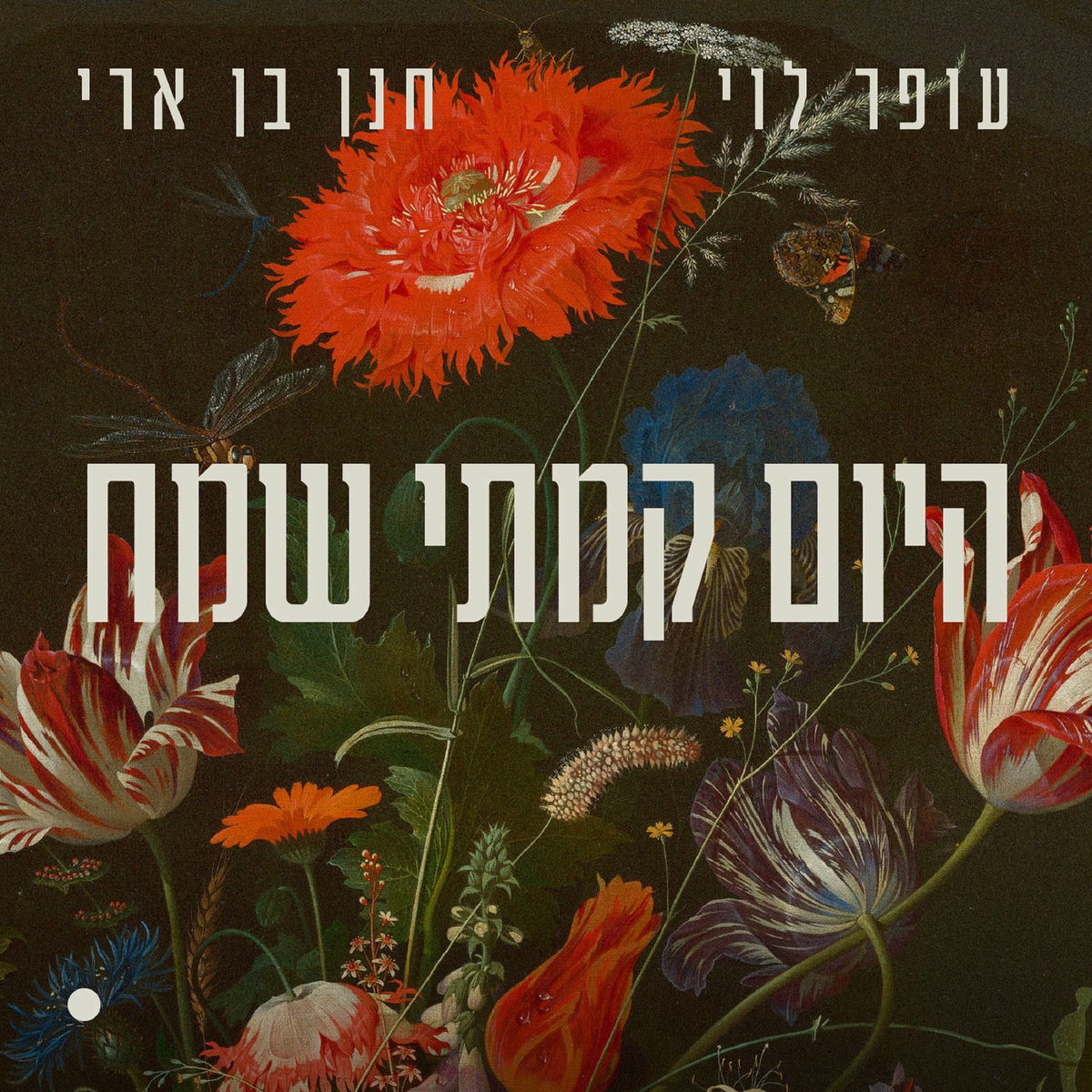 Album cover of היום קמתי שמח
