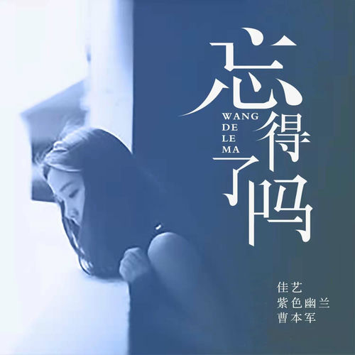 忘得了吗 (女版原唱)