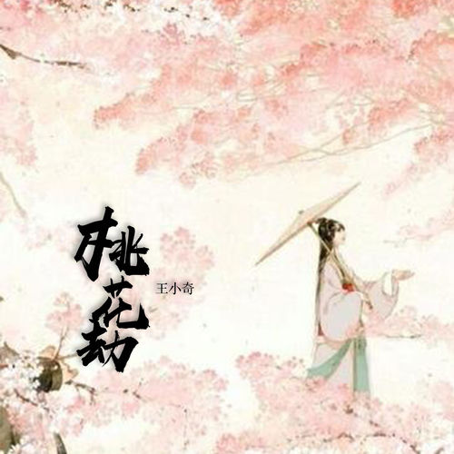 桃花劫
