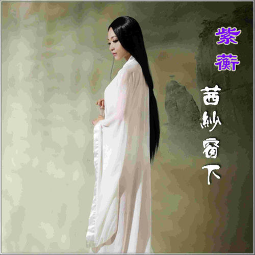 茜纱窗下