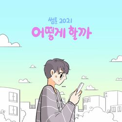 Cover of 썸툰 2021' OST - PART.1 어떻게 할까? SOMETOON 2021' OST - PART.1 Something
