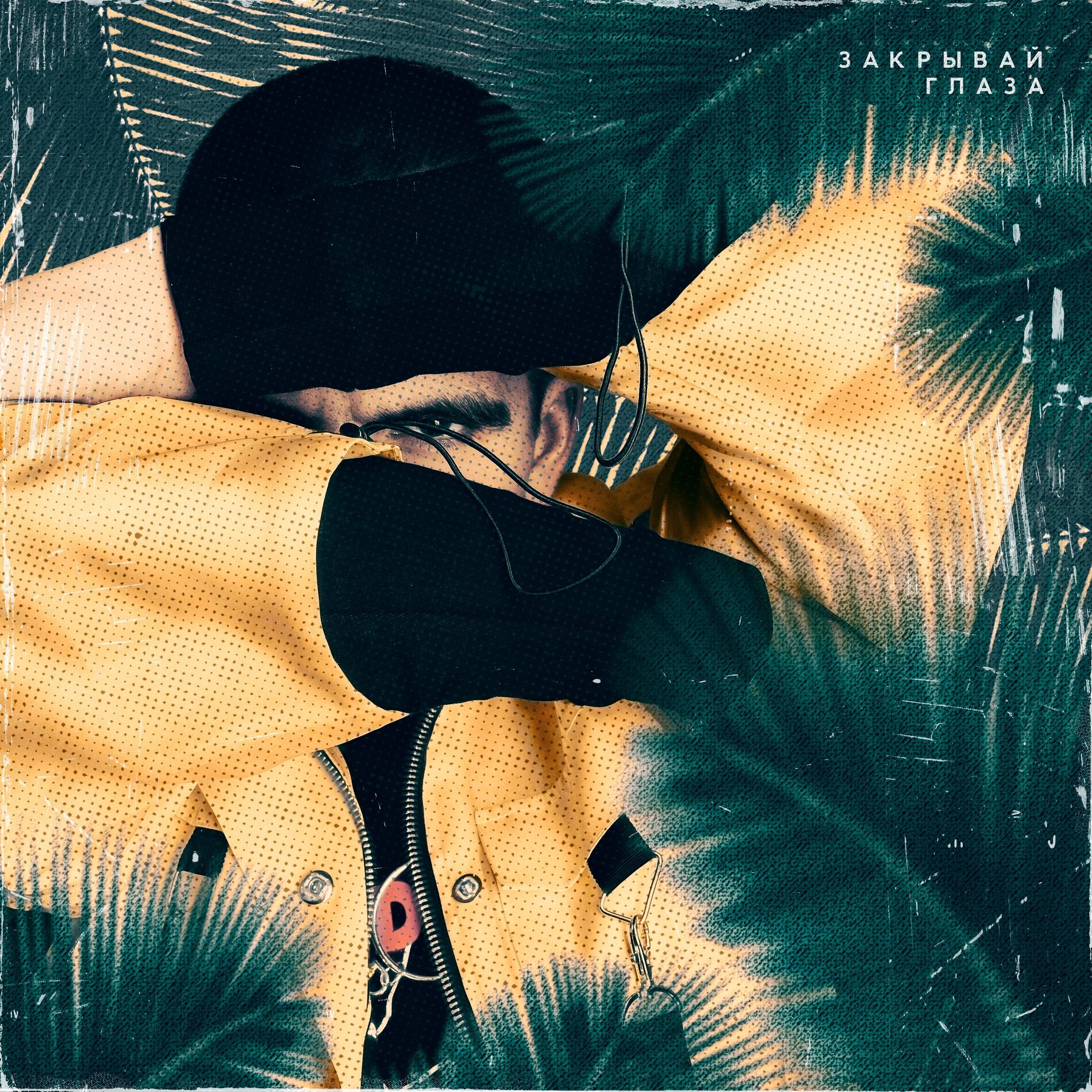 Album cover of Закрывай глаза