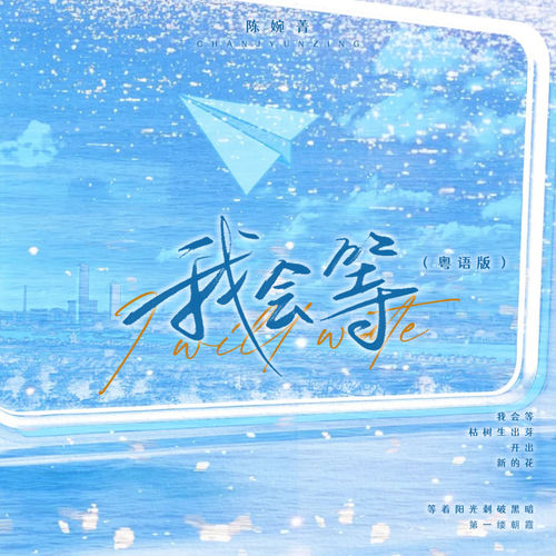 我会等 (粤语版)