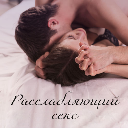 Расслабляющий секс - Замечательная музыка, Расслабляющие звуки, Тело эротических движений, Женщина стонет, Нежные ритмы ласки, Ноч