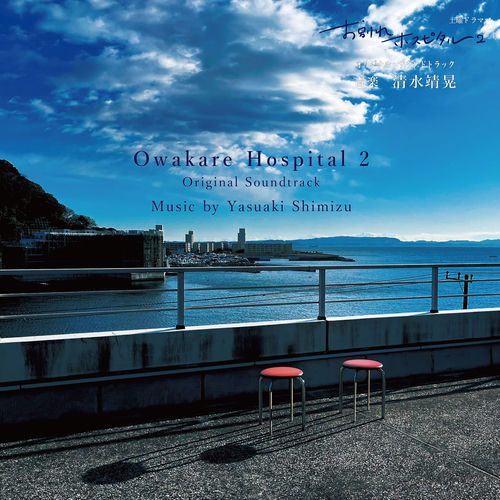 Doyou Drama ”Owakare Hospital 2” (Original Soundtrack) artwork