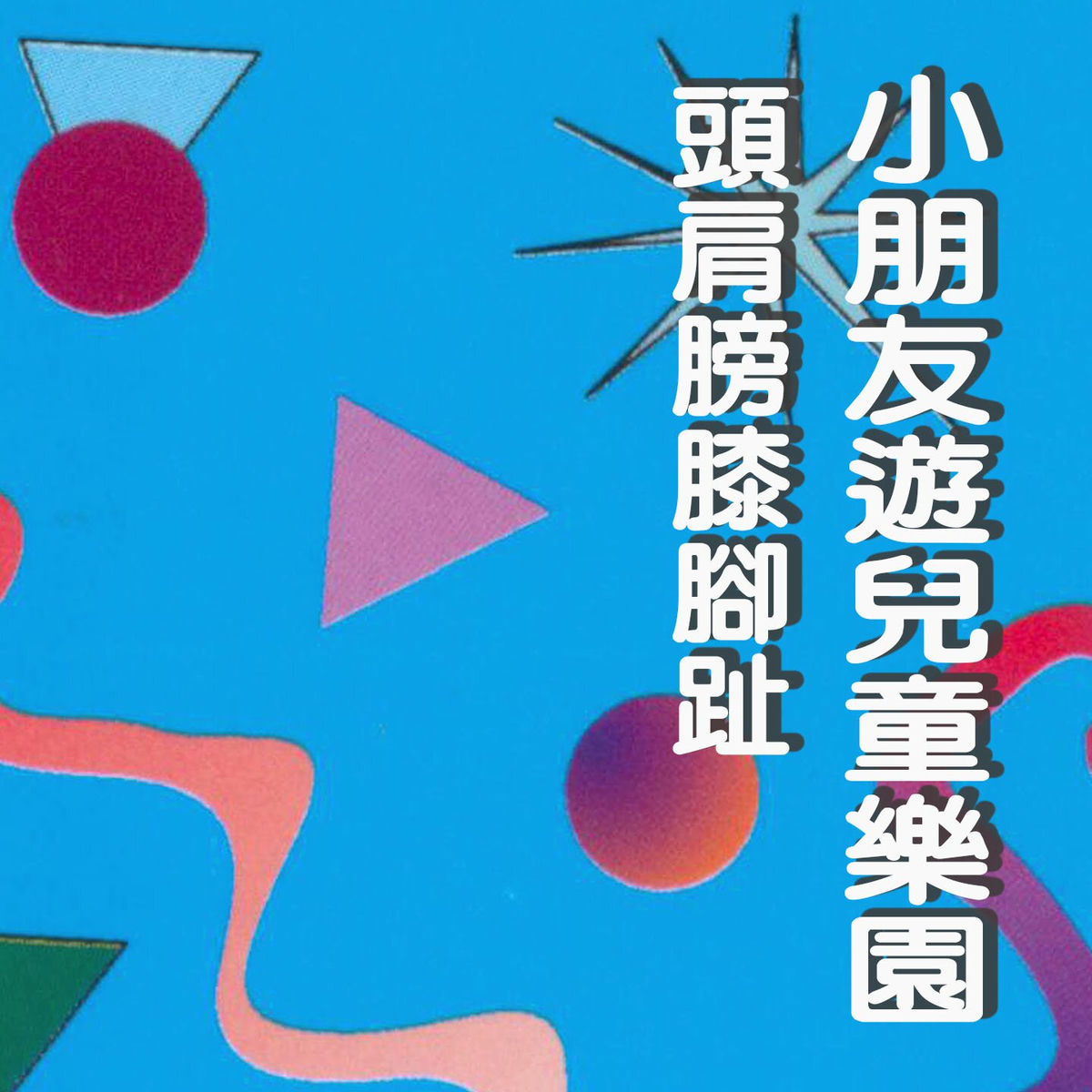 Album cover of 舉你的右手擺一擺