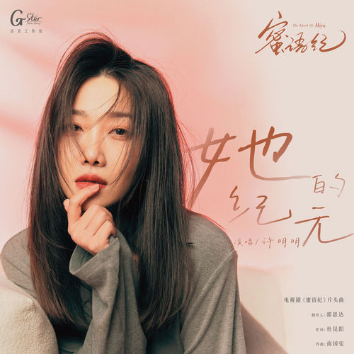 她的纪元（《蜜语纪》电视剧片头曲）