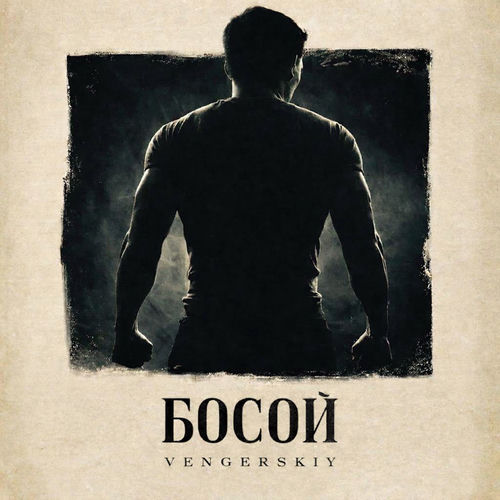 Босой