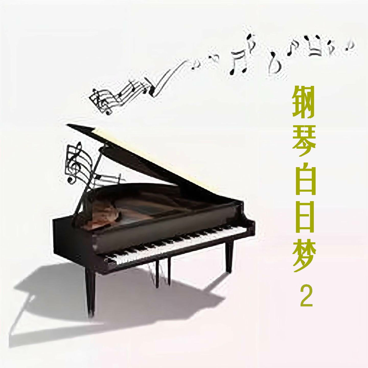 Album cover of 钢琴白日梦 2