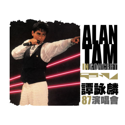 全面蒸着銀圏廃盤CDー譚詠麟 アランタム・1987年「譚詠麟 '87 演唱會」 全面蒸着銀圏廃盤CDー譚詠麟 アランタム・1987年「譚詠麟 '87